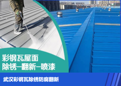 牟平属屋面防腐翻新是确保金属屋面长久使用