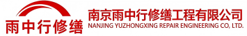 雨中行修缮牟平节能科技有限公司